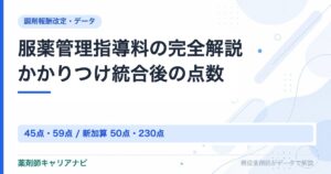 服薬管理指導料の完全解説かかりつけ統合後の点数