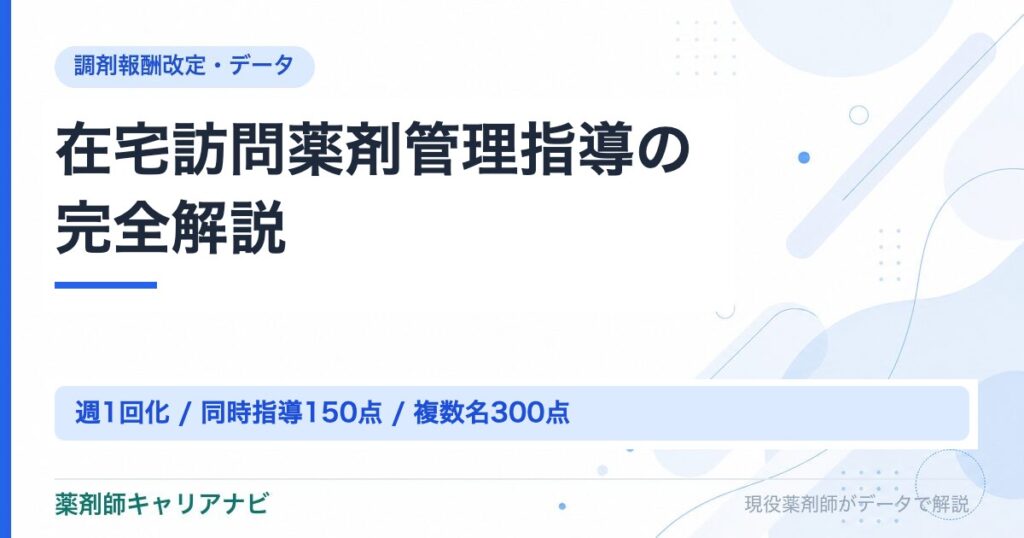 在宅訪問薬剤管理指導の完全解説