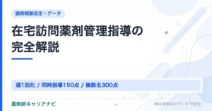 在宅訪問薬剤管理指導の完全解説