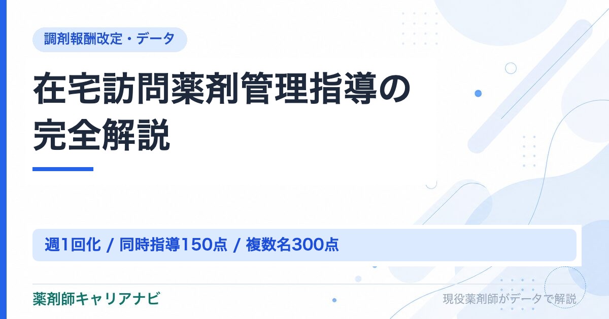 在宅訪問薬剤管理指導の完全解説