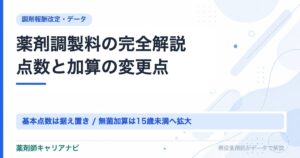 薬剤調製料の完全解説点数と加算の変更点