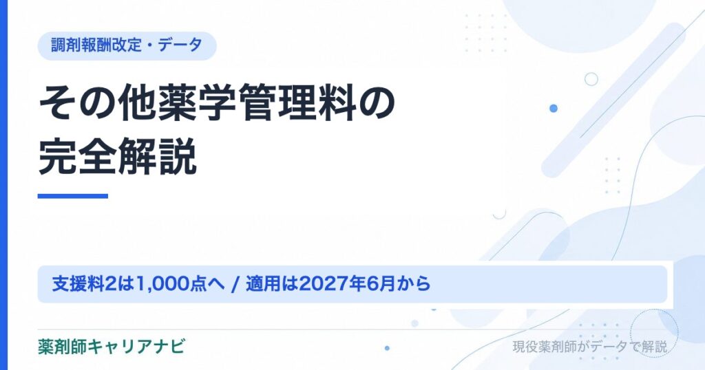 その他薬学管理料の完全解説