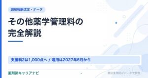その他薬学管理料の完全解説