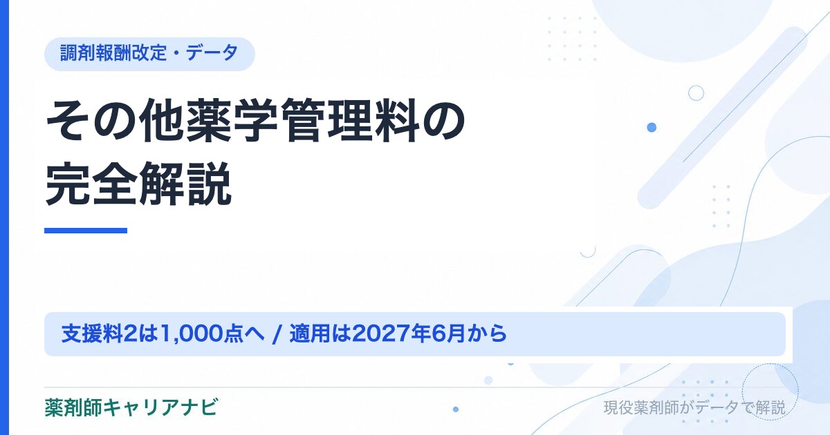 その他薬学管理料の完全解説